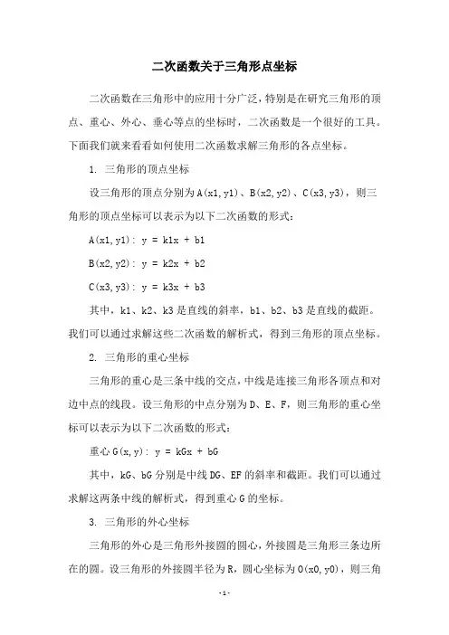 二次函数关于三角形点坐标