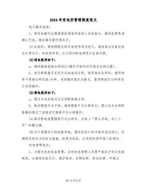 2024年变电所管理制度范文（六篇）