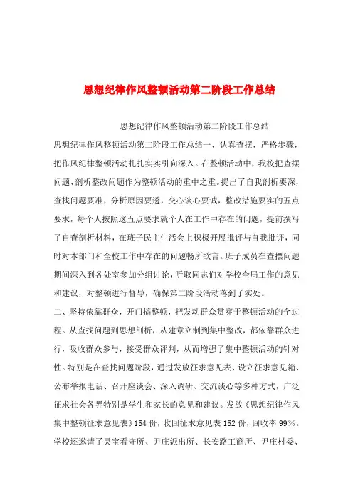 2019年整理--思想纪律作风整顿活动第二阶段工作总结