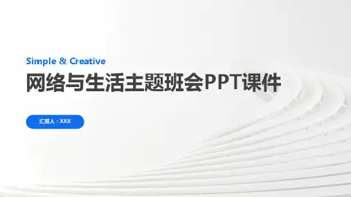 网络与生活主题班会PPT课件