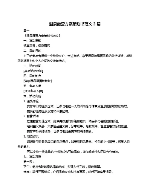 温泉露营方案策划书范文3篇