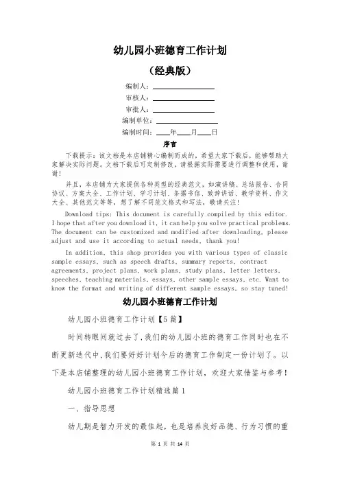 幼儿园小班德育工作计划