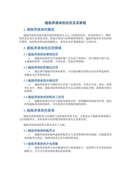超临界流体的应用及其原理