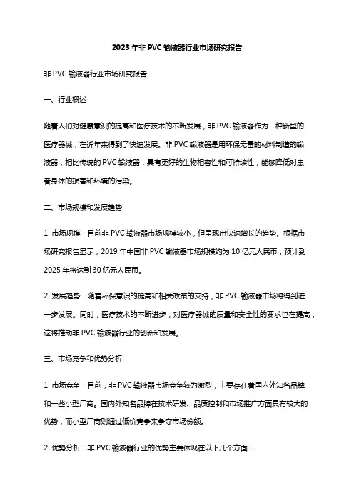 2023年非PVC输液器行业市场研究报告