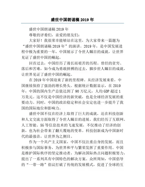 盛世中国朗诵稿2019年