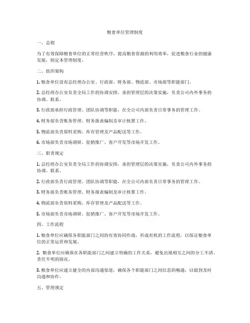 粮食单位管理制度