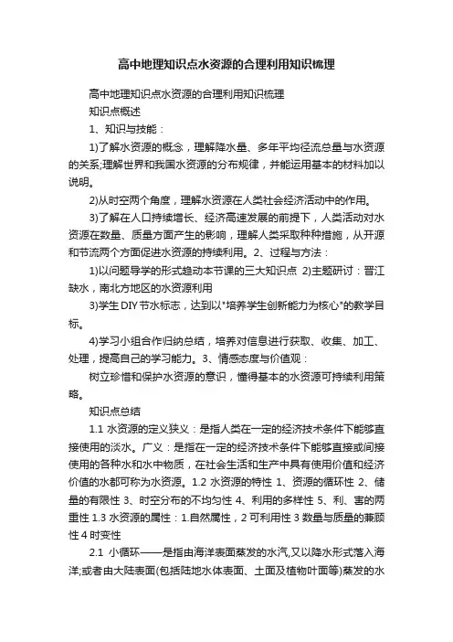 高中地理知识点水资源的合理利用知识梳理