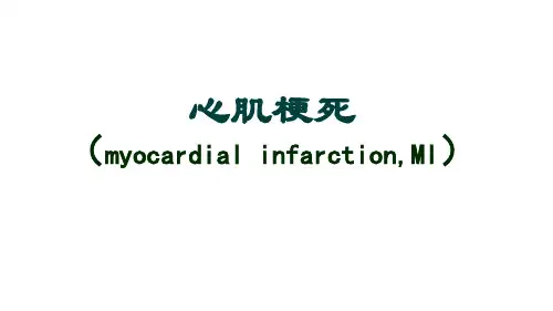 心肌梗死课件 PPT