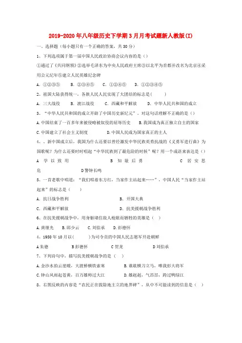 2019-2020年八年级历史下学期3月月考试题新人教版(I)