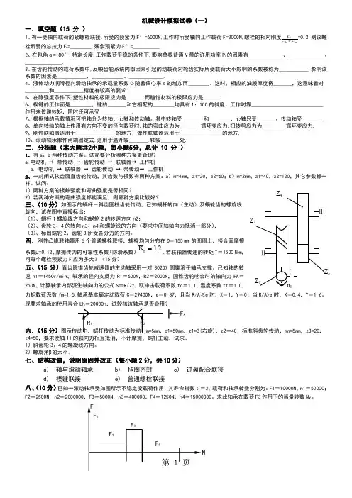 机械设计模拟试卷修改汇总共8页word资料