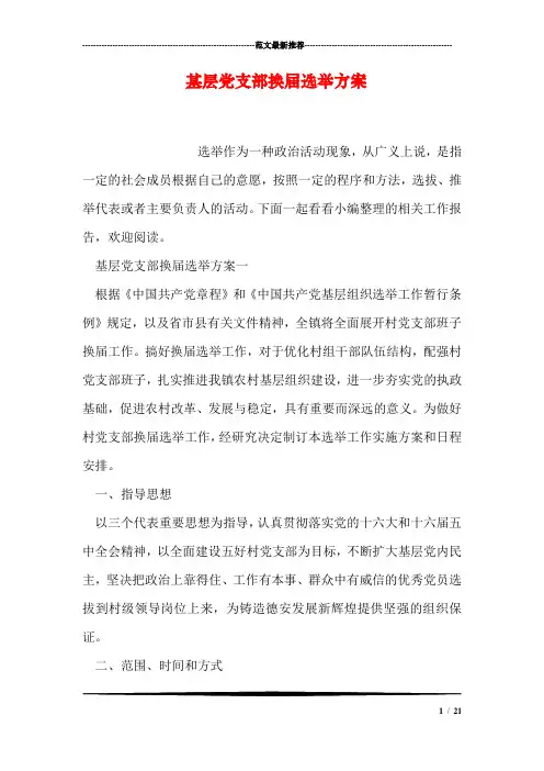 基层党支部换届选举方案