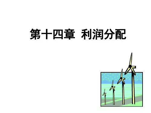 财务管理课件PPT 第十四章 利润分配