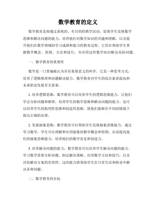 数学教育的定义