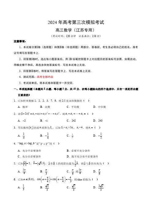 2024届高三数学模拟检测(江苏专用,2024新题型)(考试版)