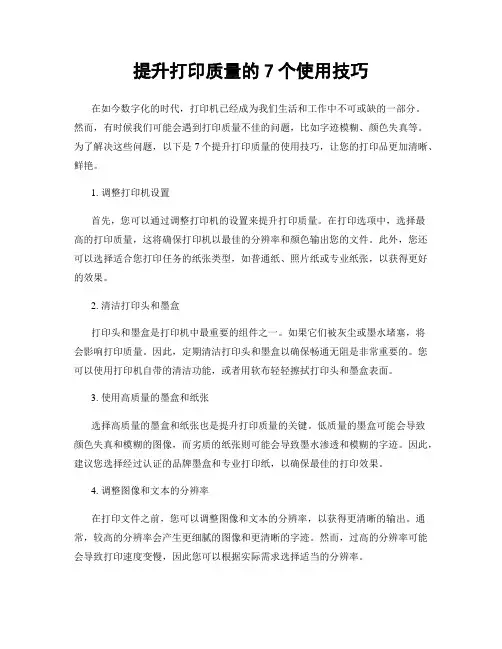 提升打印质量的7个使用技巧