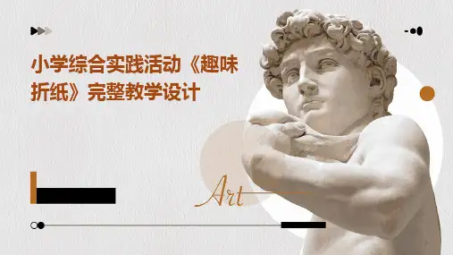 2024版小学综合实践活动《趣味折纸》完整教学设计
