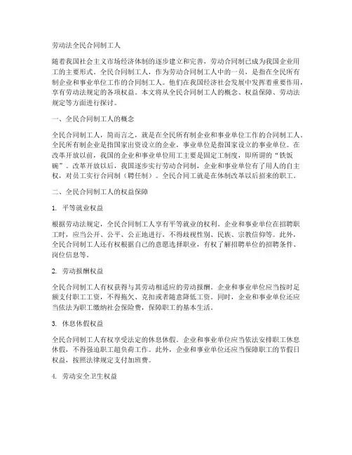 劳动法全民合同制工人