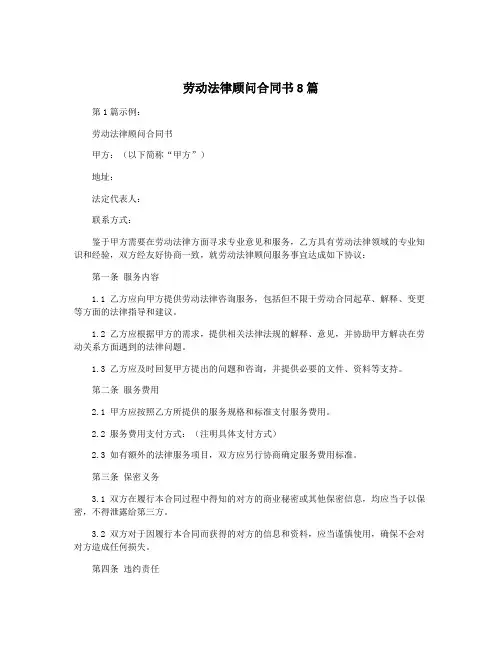 劳动法律顾问合同书8篇