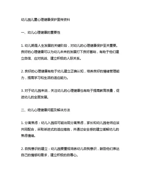 幼儿园儿童心理健康保护宣传资料 幼儿心理健康