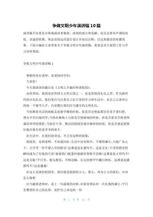 争做文明少年演讲稿10篇