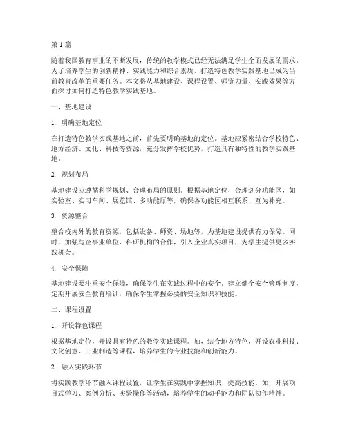 打造特色教学实践基地(3篇)