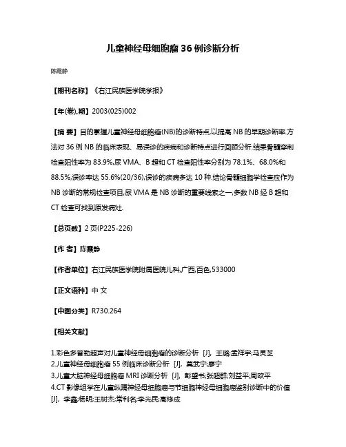 儿童神经母细胞瘤36例诊断分析