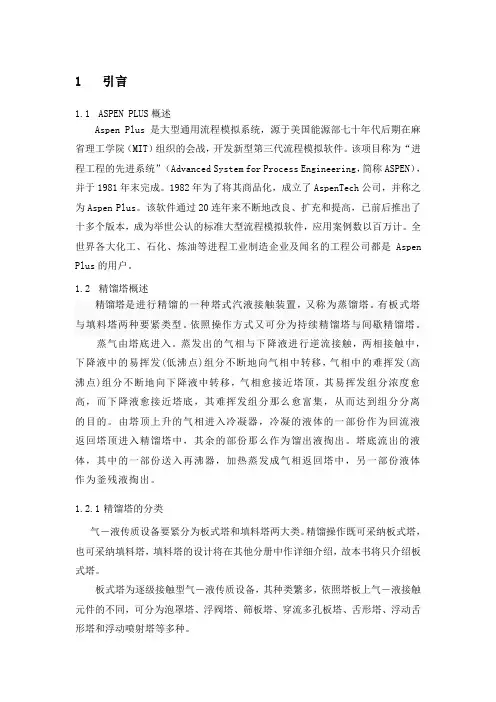 ASPEN软件进行精馏塔设计