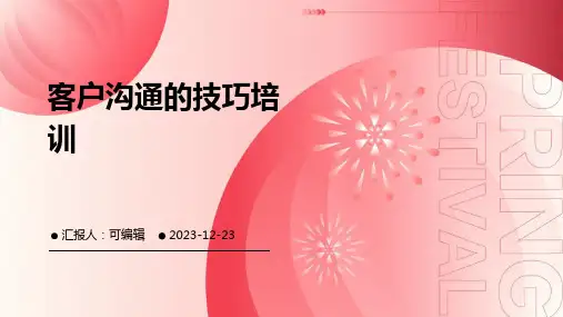 客户沟通的技巧培训ppt