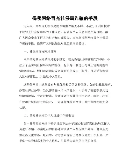 揭秘网络冒充社保局诈骗的手段