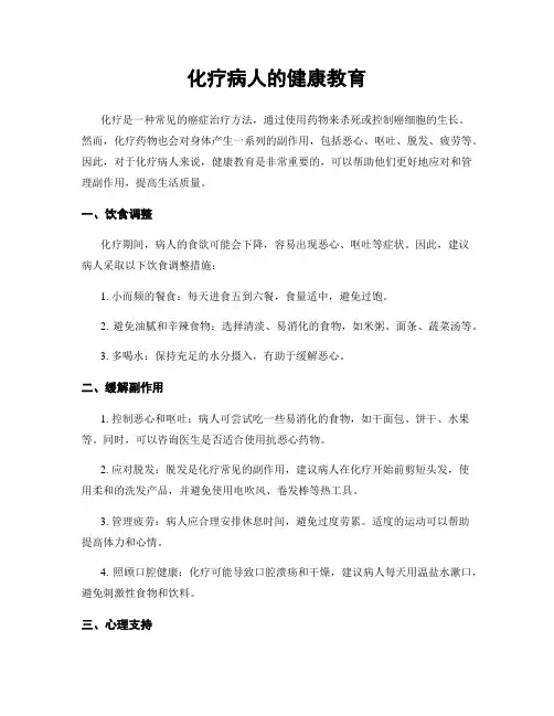 化疗病人的健康教育