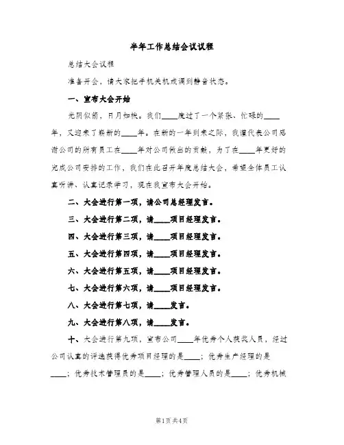 半年工作总结会议议程（2篇）