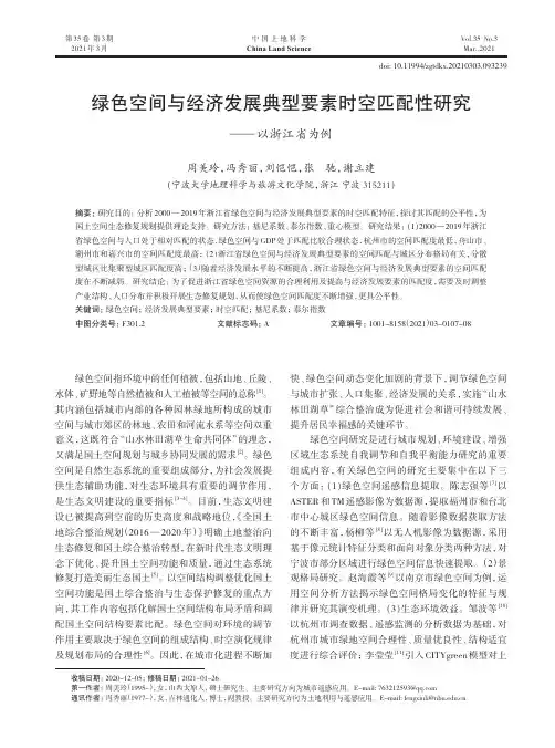 绿色空间与经济发展典型要素时空匹配性研究——以浙江省为例