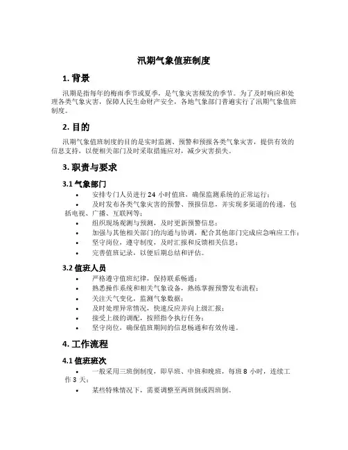 汛期气象值班制度