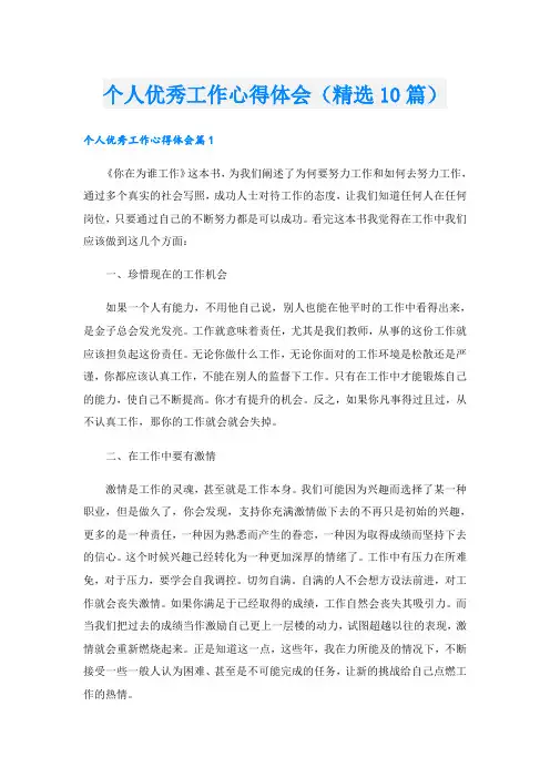 个人优秀工作心得体会(精选10篇)