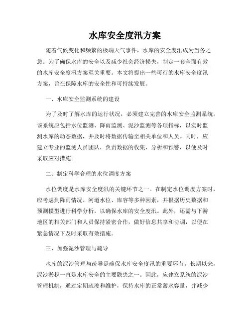 水库安全度汛方案