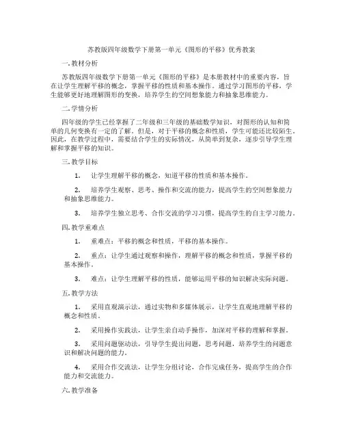 苏教版四年级数学下册第一单元《图形的平移》优秀教案