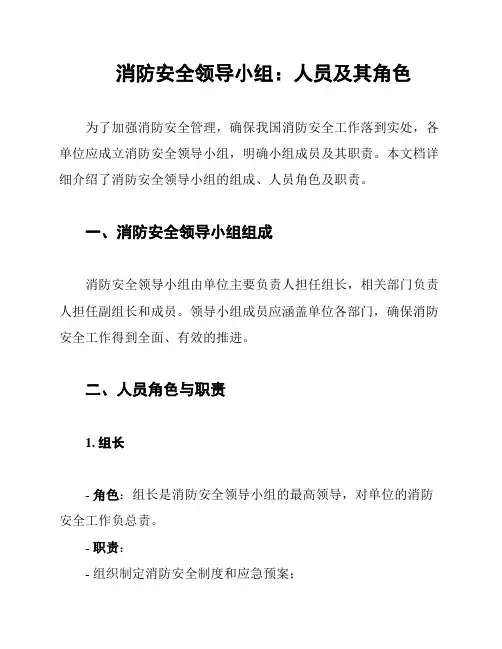 消防安全领导小组：人员及其角色