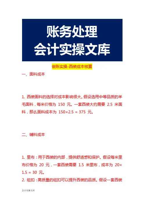 做账实操-西装成本核算