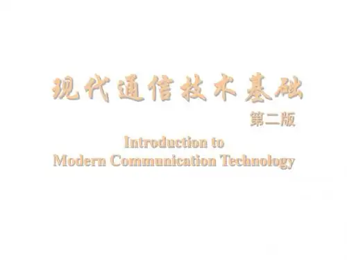 《现代通信技术基础》第3章