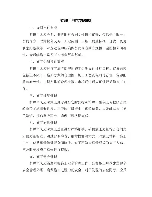 监理工作实施细则