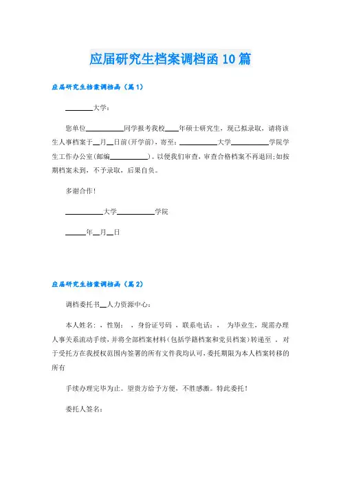 应届研究生档案调档函10篇