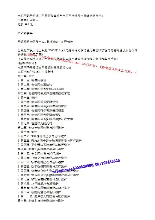 电信网码号资源占用费征收管理与电信网建设及运行维护新技术实
