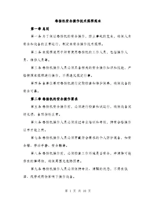 卷扬机安全操作技术规程范本(三篇)