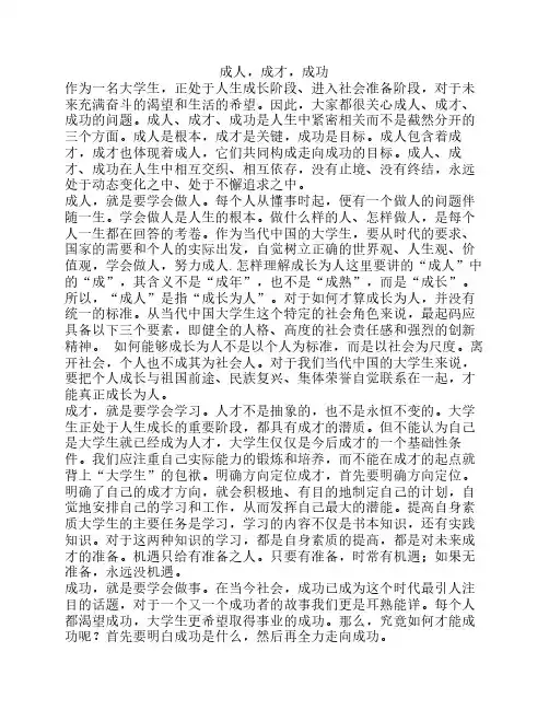 成人,成才,成功