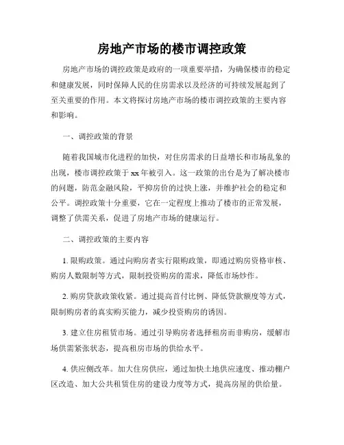 房地产市场的楼市调控政策