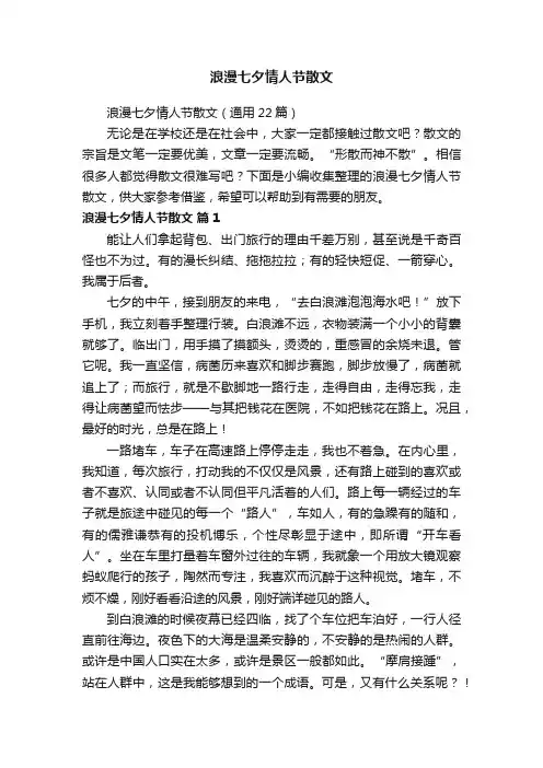 浪漫七夕情人节散文（通用22篇）