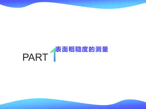 表面粗糙度的测量方法