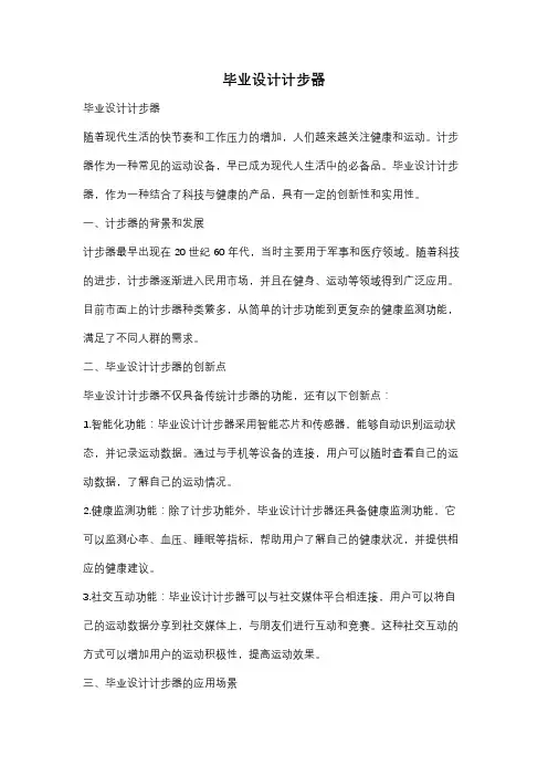 毕业设计计步器
