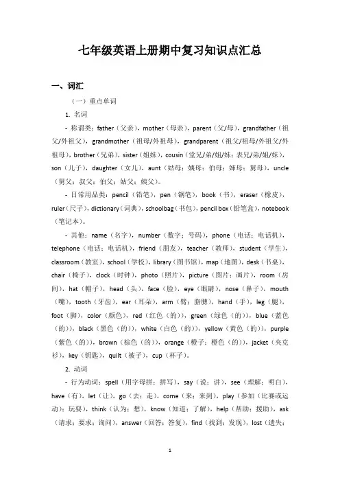 人教版七年级(初中一年级)英语上册期中复习知识点汇总