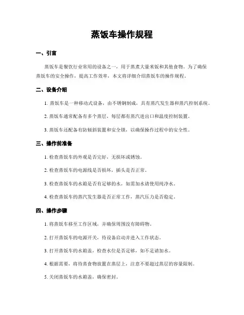 蒸饭车操作规程
